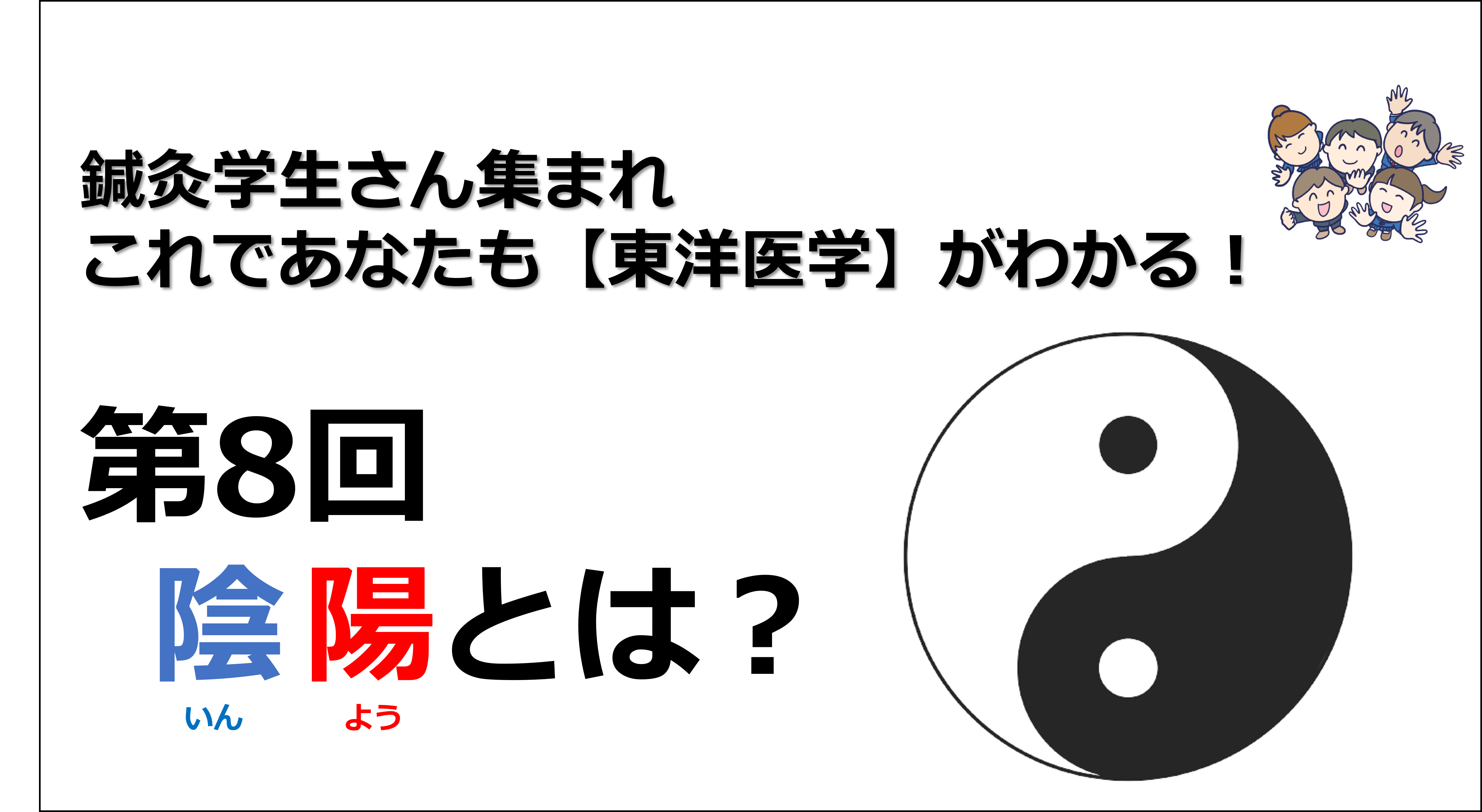 鍼灸学生さん集まれ！これであなたも【東洋医学】がわかる！第8回 『陰陽』とは？ りょうじのブログ 「c′mon」